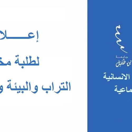 إعلان لطلبة الدكتوراه بمختبر التراب البيئة والتنمية