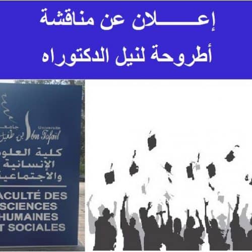 إعــــــــلان عن مناقشة أطروحة لنيل الدكتوراه