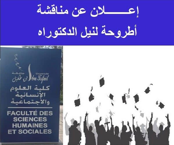 إعــــــــلان عن مناقشة أطروحة لنيل الدكتوراه