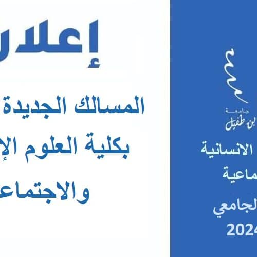 المسالك الجديدة المعتمدة بكلية العلوم الإنسانية والاجتماعية برسم السنة الجامعية 2023-2024