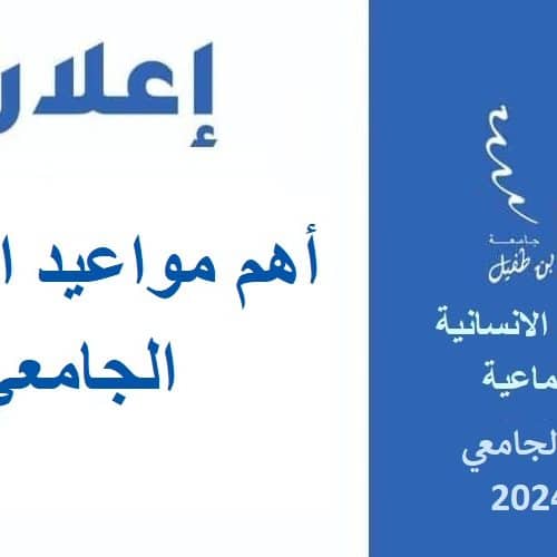 أهم مواعيد الدخول الجامعي 2023-2024