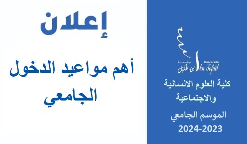أهم مواعيد الدخول الجامعي 2023-2024 أهم مواعيد الدخول الجامعي 2023-2024