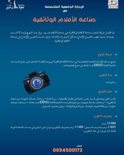 الإجازة الجامعية المتخصصة في صناعة الأفلام الوثائقية