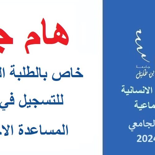 خاص بالطلبة المرشحين للتسجيل في مسالك المساعدة الاجتماعية
