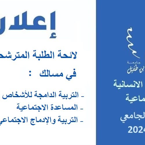 لائحة الطلبة المترشحين للتسجيل في مسالك المساعدة الاجتماعية و التربية والإدماج الاجتماعي و التربية الدامجة للأشخاص في وضعية إعاقة