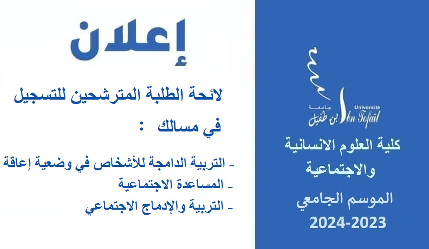 لائحة الطلبة المترشحين للتسجيل في مسالك المساعدة الاجتماعية و التربية والإدماج الاجتماعي و التربية الدامجة للأشخاص في وضعية إعاقة لائحة الطلبة المترشحين للتسجيل في مسالك المساعدة الاجتماعية و التربية والإدماج الاجتماعي و التربية الدامجة للأشخاص في وضعية إعاقة