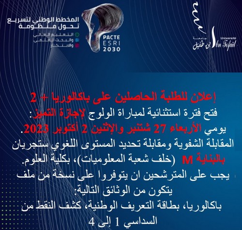 إعلان للطلبة الحاصلين على بكالوريا +2 « فتح فترة استثنائية لمباراة الولوج لإجازة التميز »