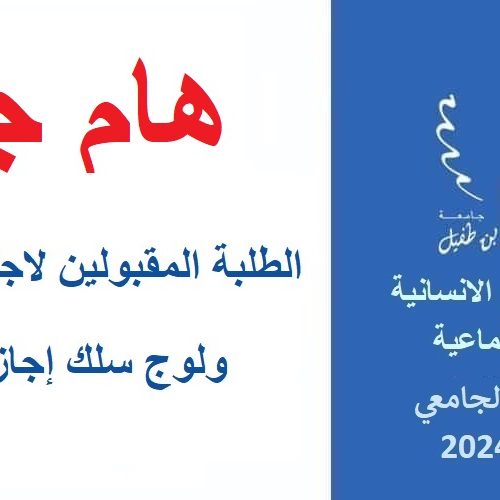 الطلبة المقبولين لاجتياز مباراة ولوج سلك إجازة التميز