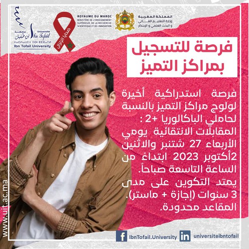 فرصة استدراكية أخيرة لولوج مراكز التميز بالنسبة لحاملي البكالوريا +2