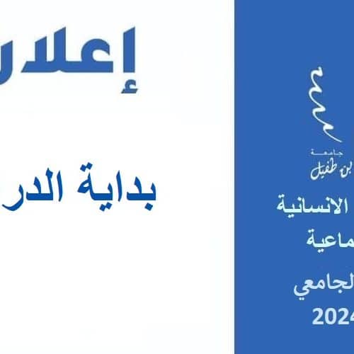 تذكير خاص بطلبة الفصلين الثالث و الخامس