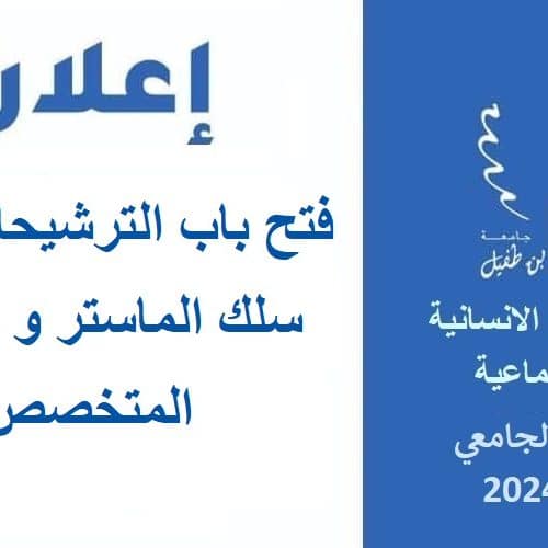 فتح باب الترشيحات لولوج سلك الماستر و الماستر المتخصص برسم الموسم الجامعي 2024/2023