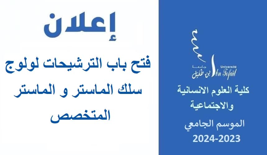فتح باب الترشيحات لولوج سلك الماستر و الماستر المتخصص برسم الموسم الجامعي 2024/2023 فتح باب الترشيحات لولوج سلك الماستر و الماستر المتخصص برسم الموسم الجامعي 2024/2023