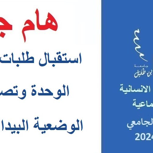 اعـــــــــــــلان : استقبال طلبات إضافة الوحدة وتصحيح الوضعية البيداغوجية