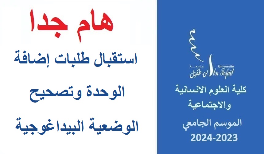 اعـــــــــــــلان : استقبال طلبات إضافة الوحدة وتصحيح الوضعية البيداغوجية اعـــــــــــــلان : استقبال طلبات إضافة الوحدة وتصحيح الوضعية البيداغوجية