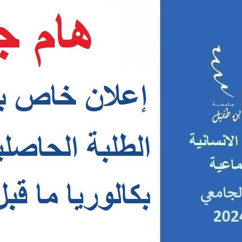 إعلان خاص بتسجيل الطلبة الحاصلين على بكالوريا ما قبل 2022