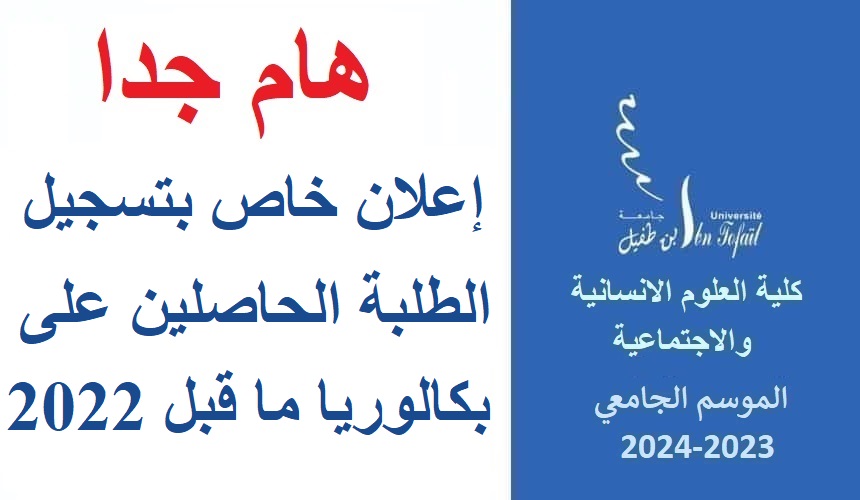إعلان خاص بتسجيل الطلبة الحاصلين على بكالوريا ما قبل 2022 إعلان خاص بتسجيل الطلبة الحاصلين على بكالوريا ما قبل 2022