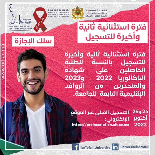 فترة استثنائية ثانية وأخيرة للتسجيل