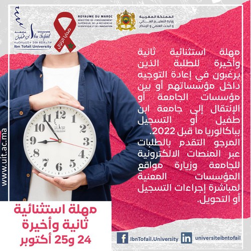 مهلة استثنائية ثانية وأخيرة للطلبة الذين يرغبون في إعادة التوجيه داخل مؤسساتهم أو بين مؤسسات الجامعة أو الإنتقال إلى جامعة ابن طفيل أو التسجيل ببكالوريا ما قبل 2022.