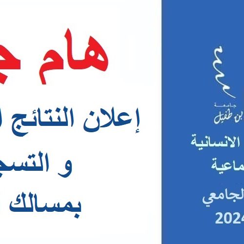إعلان النتائج النهائية و التسجيل بمسالك التميز