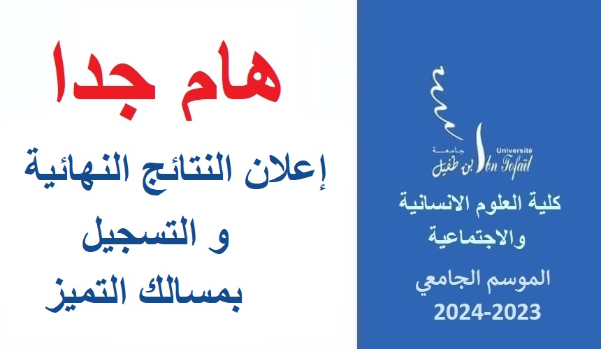 إعلان النتائج النهائية و التسجيل بمسالك التميز إعلان النتائج النهائية و التسجيل بمسالك التميز