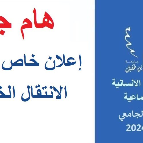 إعلان خاص بطلبات الانتقال الخارجي