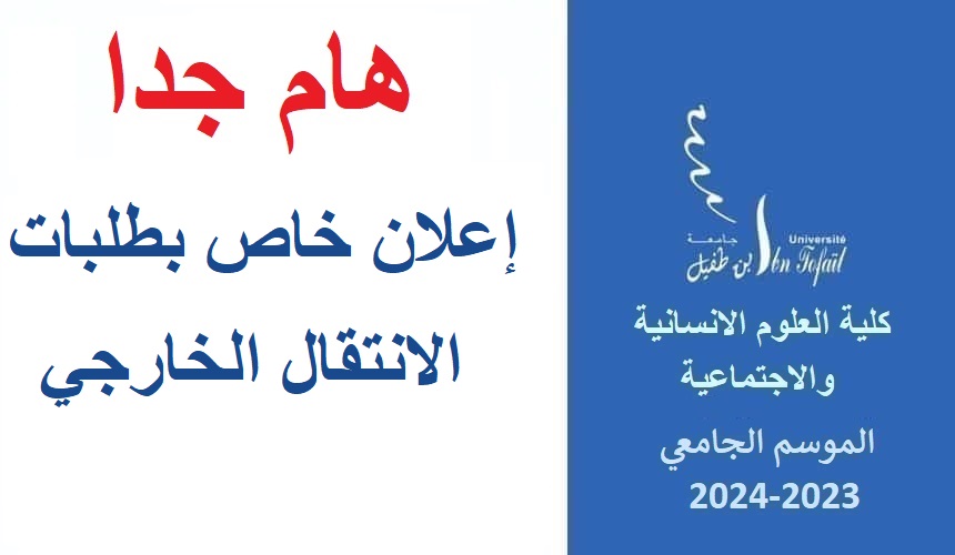 إعلان خاص بطلبات الانتقال الخارجي إعلان خاص بطلبات الانتقال الخارجي