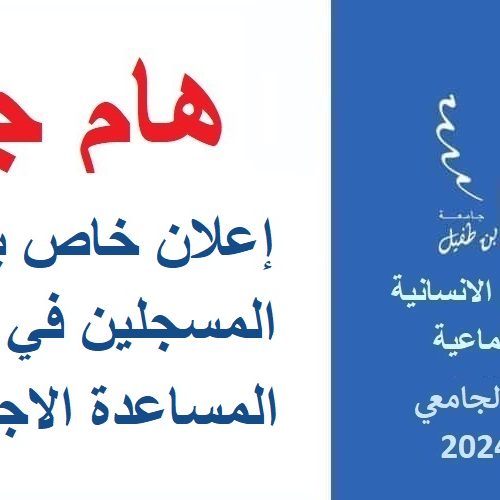 إعلان لطلبة الفصل الثاني مسلك المساعدة الاجتماعية والتربية الدامجة للأشخاص في وضعية الإعاقة