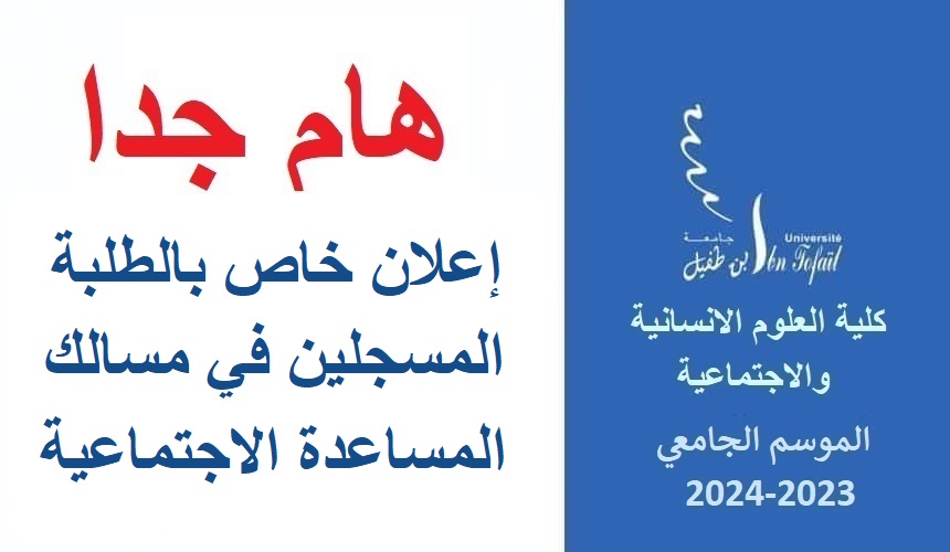 إعلان خاص بالطلبة المسجلين في مسالك المساعدة الاجتماعية إعلان خاص بالطلبة المسجلين في مسالك المساعدة الاجتماعية