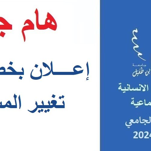 إعــــلان بخصوص تغيير المسلك