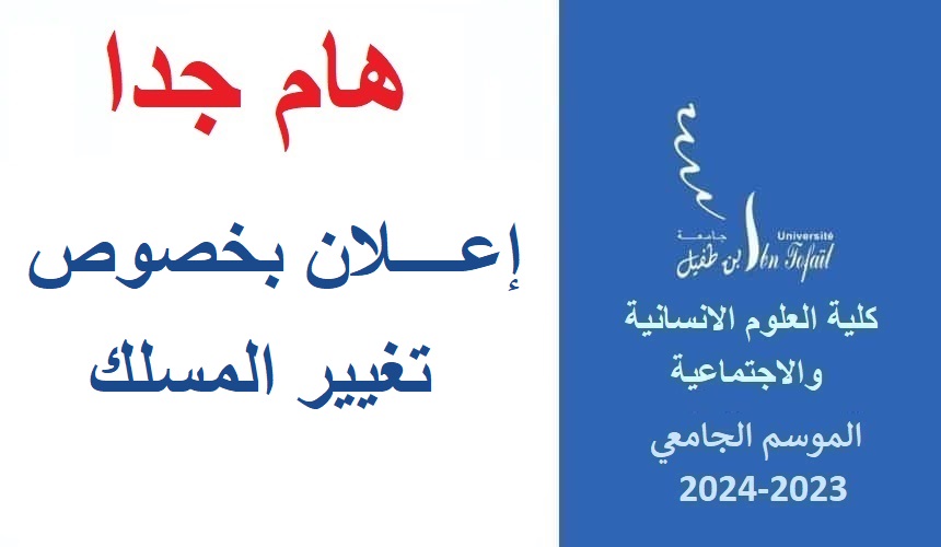 إعــــلان بخصوص تغيير المسلك إعــــلان بخصوص تغيير المسلك