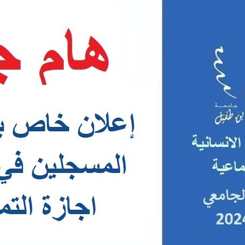 إعلان خاص بالطلبة المسجلين في سلك اجازة التميز
