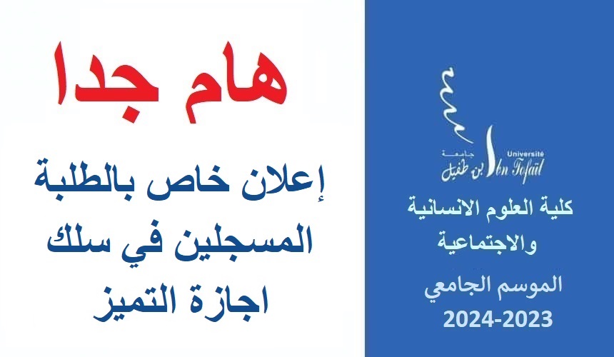إعلان خاص بالطلبة المسجلين في سلك اجازة التميز إعلان خاص بالطلبة المسجلين في سلك اجازة التميز