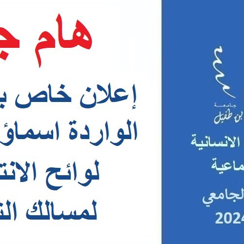 إعلان خاص بالطلبة الواردة اسماؤهم في لوائح الانتظار لمسالك التميز