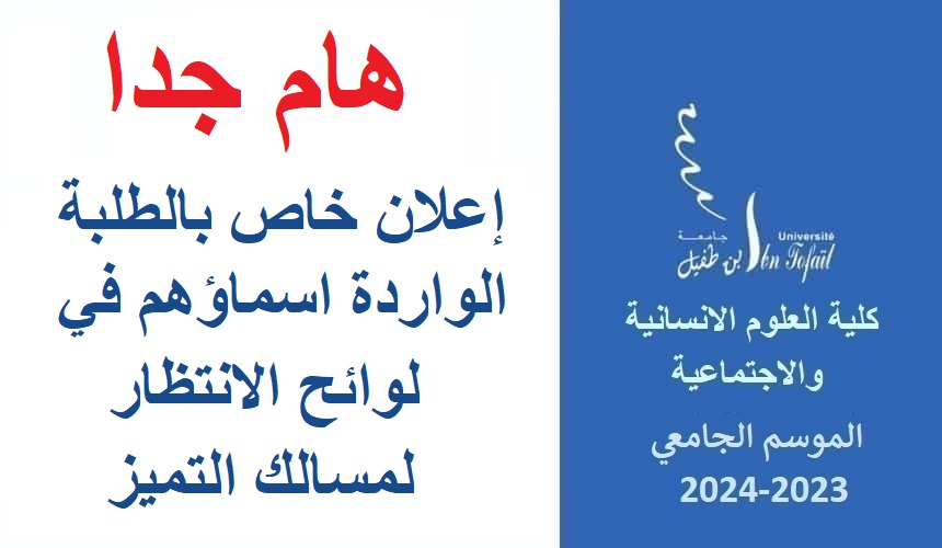إعلان خاص بالطلبة الواردة اسماؤهم في لوائح الانتظار لمسالك التميز إعلان خاص بالطلبة الواردة اسماؤهم في لوائح الانتظار لمسالك التميز