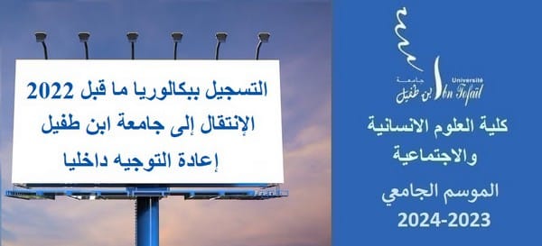 إعلان للطلبة الذين تقدموا بطلبات التسجيل ببكالوريا ما قبل 2022 أو الإنتقال إلى جامعة ابن طفيل أو إعادة التوجيه داخليا ( الانتقال الداخلي) إعلان للطلبة الذين تقدموا بطلبات التسجيل ببكالوريا ما قبل 2022 أو الإنتقال إلى جامعة ابن طفيل أو إعادة التوجيه داخليا ( الانتقال الداخلي)