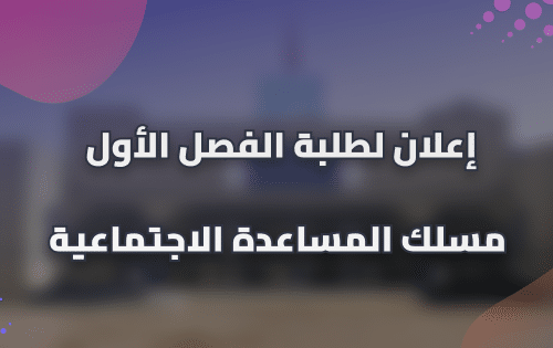 إعلان لطلبة الفصل الأول مسلك المساعدة الاجتماعية