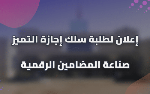 إعلان لطلبة الفصل الخامس مسلك صناعة المضامين الرقمية