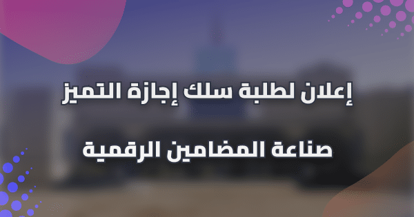 إعلان لطلبة الفصل الخامس مسلك صناعة المضامين الرقمية