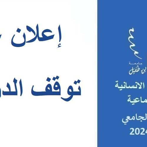 إعلان عن توقف الدراسة