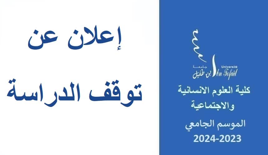إعلان عن توقف الدراسة