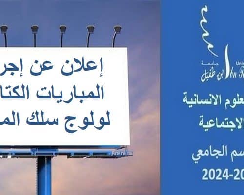 إعلان عن إجراء المباريات الكتابية لولوج سلك الماستر  برسم السنة الجامعية 2024/2023