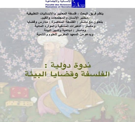 ندوة دولية : الفلسفة وقضايا البيىئة