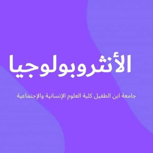 دروس شعبة الأنثروبولوجيا