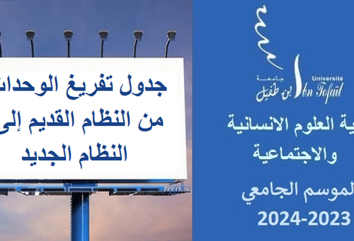 جدول تفريغ الوحدات من النظام القديم (اعتماد 2019) إلى النظام الجديد (اعتماد 2023) للفصلين الأول والثاني
