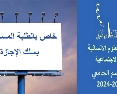 خاص بالطلبة المسجلين بسلك الإجازة