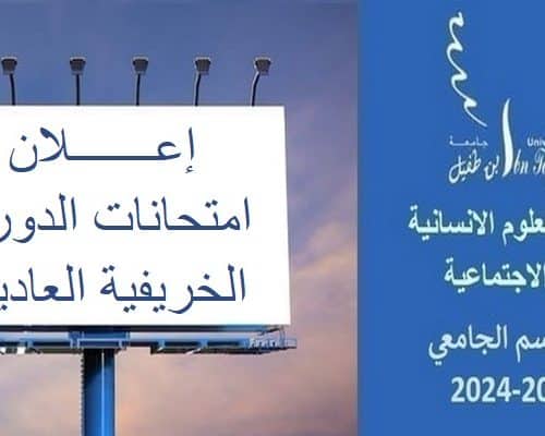 إعـــــــلان : امتحانات الدورة الخريفية العادية للموسم الجامعي 2024/2023