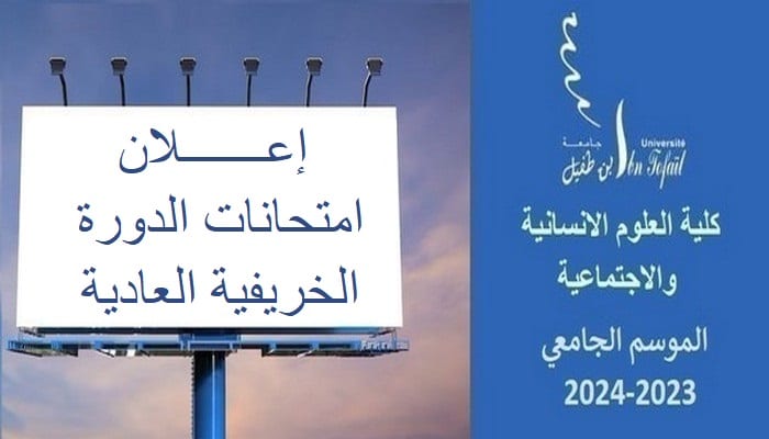 إعـــــــلان : امتحانات الدورة الخريفية العادية للموسم الجامعي 2024/2023 إعـــــــلان : امتحانات الدورة الخريفية العادية للموسم الجامعي 2024/2023