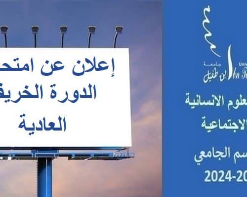البرنامج العام لامتحانات الدورة الخريفية العادية للموسم الجامعي 2024/2023
