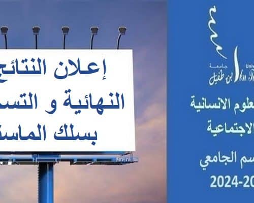 إعـــــــلان النتائج النهائية و التسجيل بسلك الماستر برسم السنة الجامعية 2023/2024