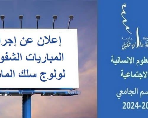 المباريات الشفوية لولوج سلك الماستر برسم السنة الجامعية 2023 / 2024‎